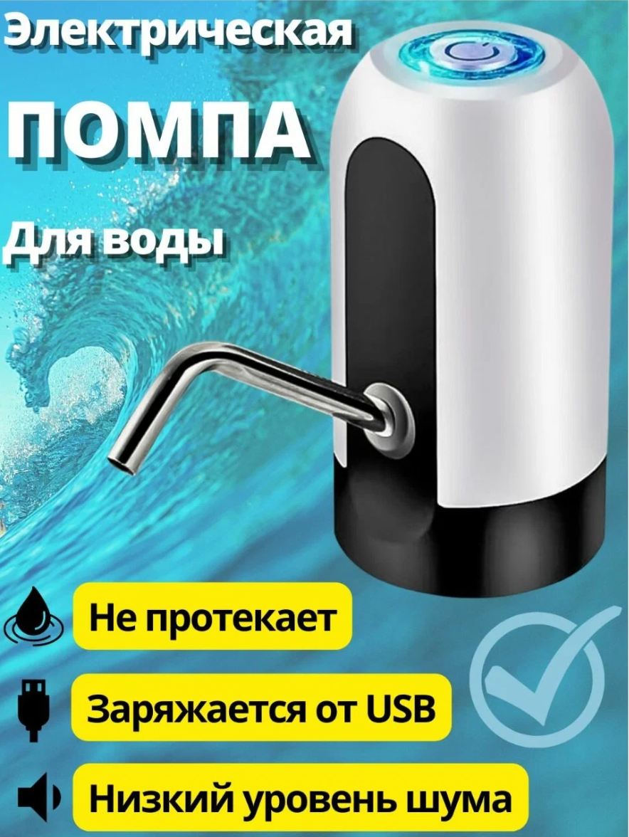 Помпа для воды электрическая/Электропомпа/Помпа для воды на бутыль/Диспенсер для воды белый - фотография № 1