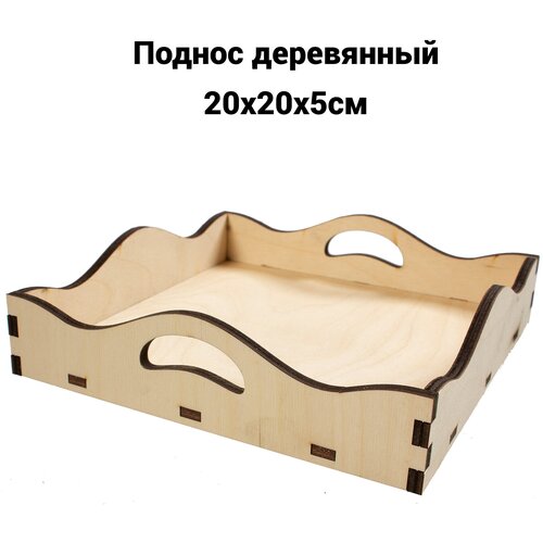 Поднос 20х20х5см Заготовка для декорирования