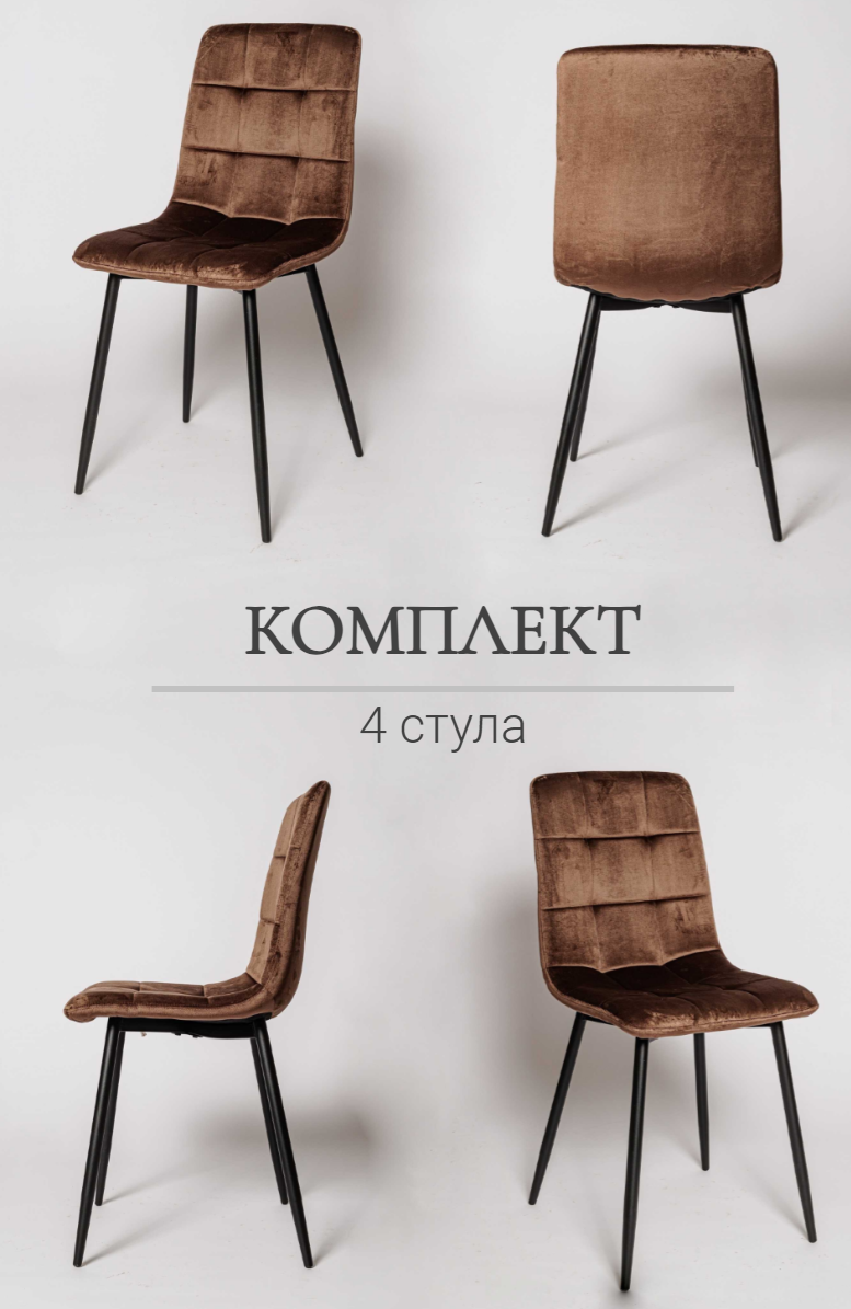 Комплект стульев для кухни из 4-х шт. ОКС-1225 коричневый, вельвет