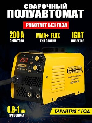 Сварочный Аппарат полуавтомат Partner for Garden MIG 200 Flux (ММА/ Flux)