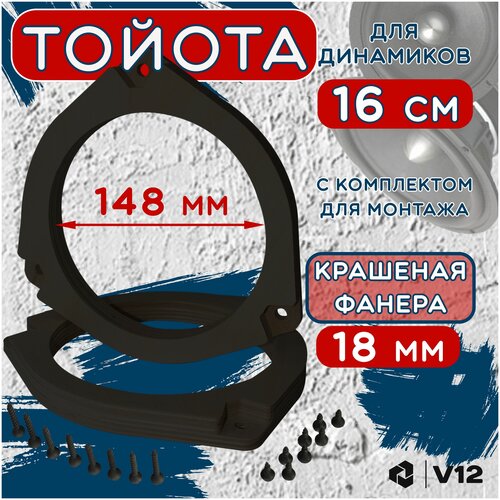 Проставочные кольца TOYOTA для динамиков (акустики) 16-16.5 см.