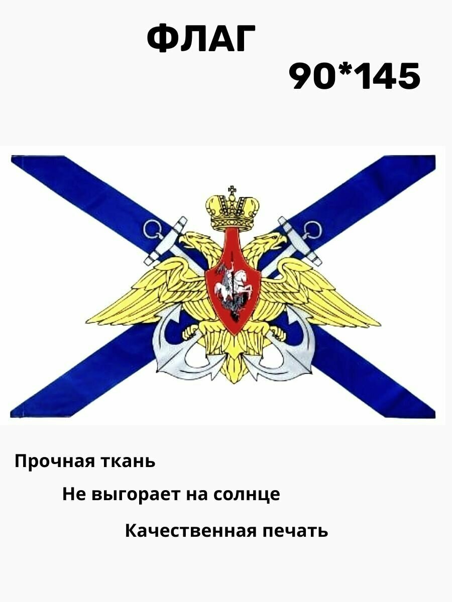 Флаг Андреевский с гербом ВМФ 90*145