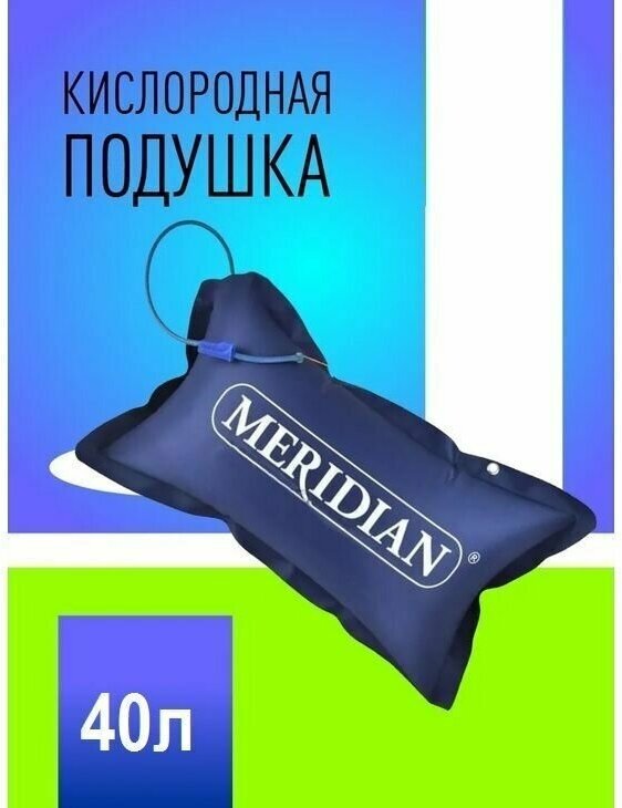 Подушка кислородная Meridian 40л