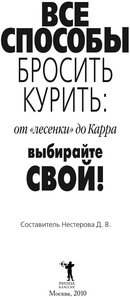Книга Все способы бросить курить. От "лесенки" до Карра. Выбирайте свой! - фото №4