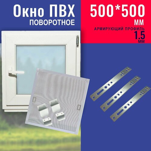 комплект крепежей для москитной сетки белый Окно ПВХ 500х500 мм в комплекте с антимоскитной сеткой