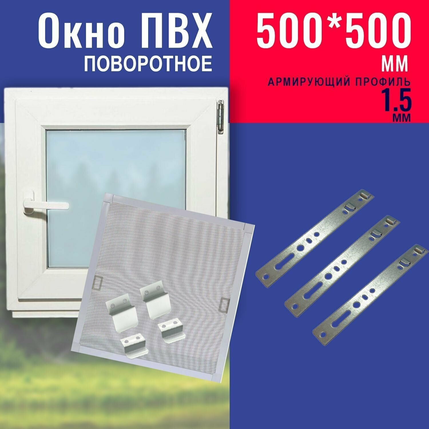 Окно ПВХ 500х500 мм в комплекте с антимоскитной сеткой