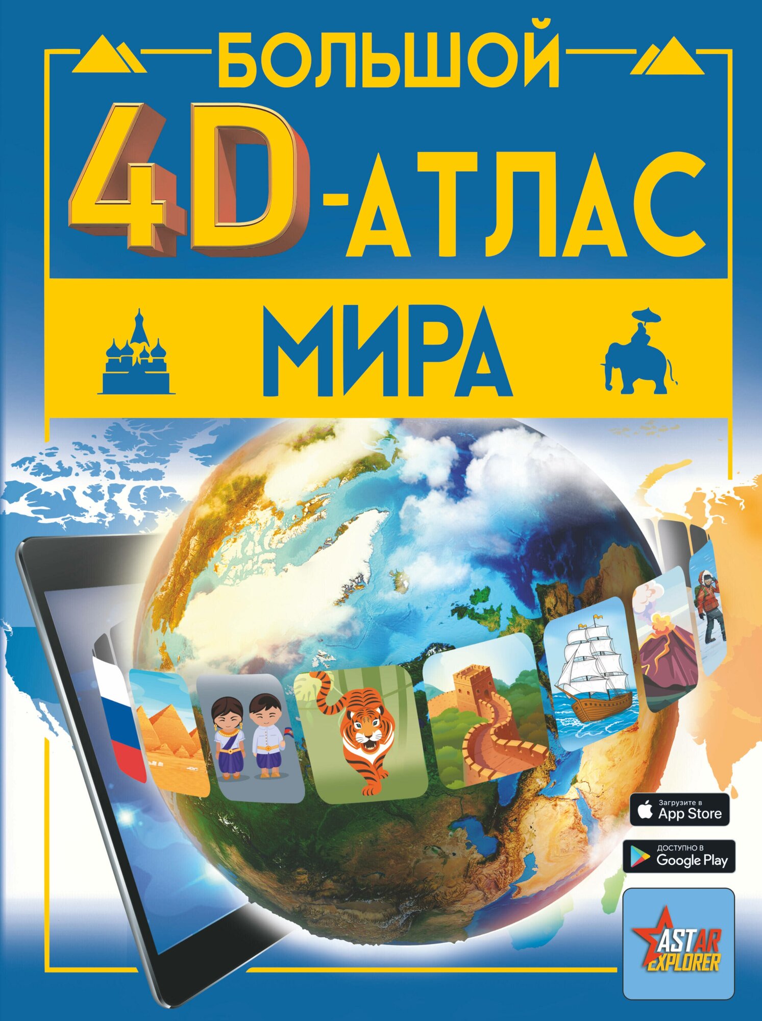 Большой 4D-атлас мира Тараканова М. В, Ликсо В. В.