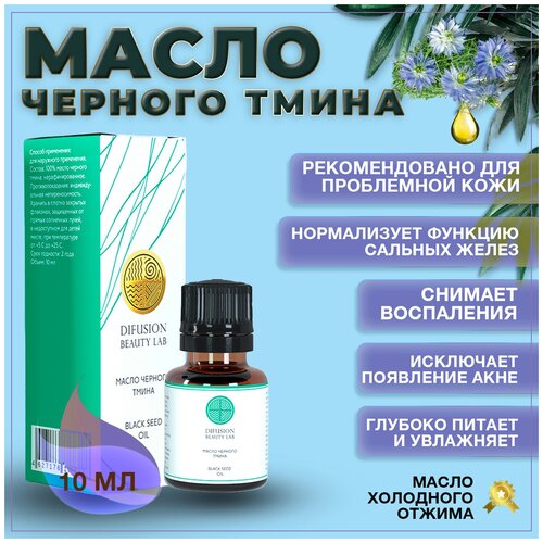 Difusion Beauty Lab Масло Черного тмина (для проблемной кожи, антиакне), 10 мл масло для лица difusion beauty lab косметическое масло черного тмина для проблемной кожи