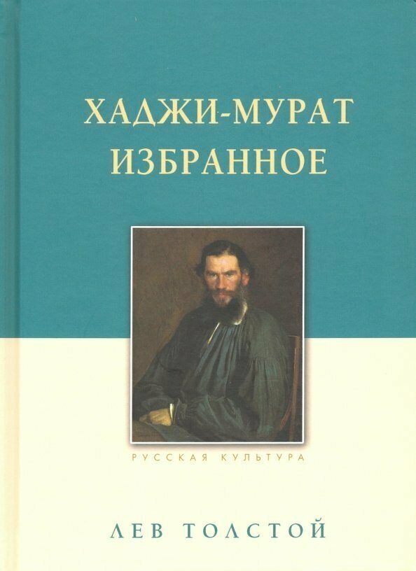 Хаджи-Мурат. Избранное (Чапля Владимир Тимофеевич (иллюстратор), Толстой Лев Николаевич) - фото №6