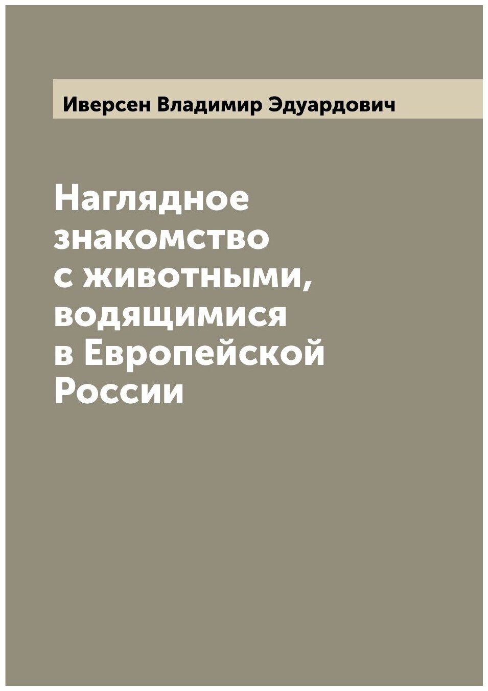 Книга Наглядное знакомство с животными, водящимися в Европейской России - фото №1