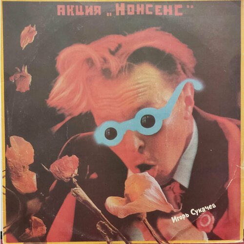 Гарик Сукачёв Нонсенс гарик сукачёв 246 1 cd