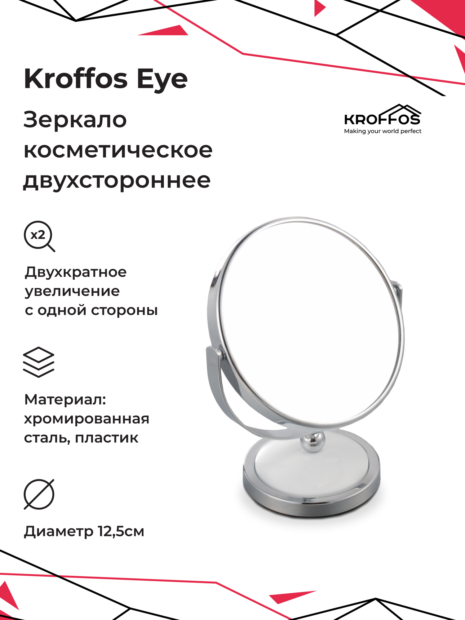 KROFFOS Eye Зеркало косметическое двустороннее с увеличением