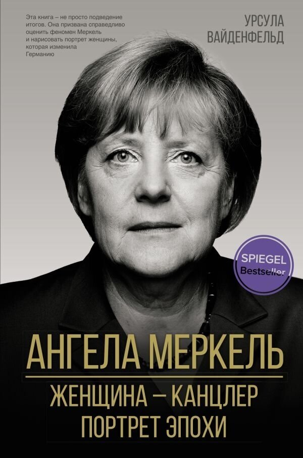 Ангела Меркель. Женщина – канцлер. Портрет эпохи - фото №1