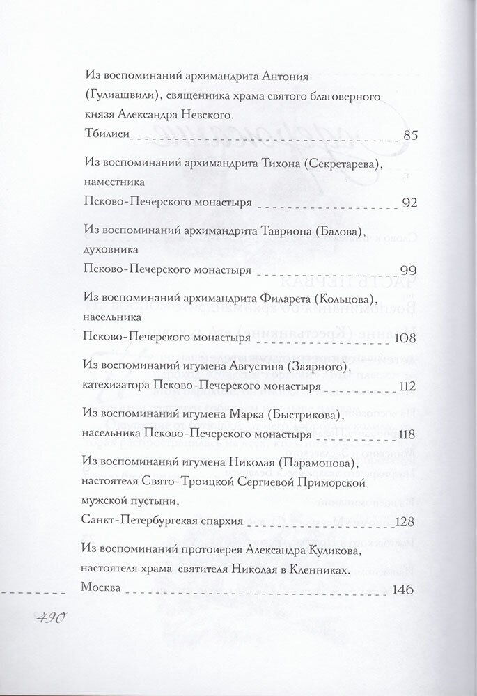 Пастырь добрый. Воспоминания об архимандрите Иоанне (Крестьянкине) его духовных детей - фото №13