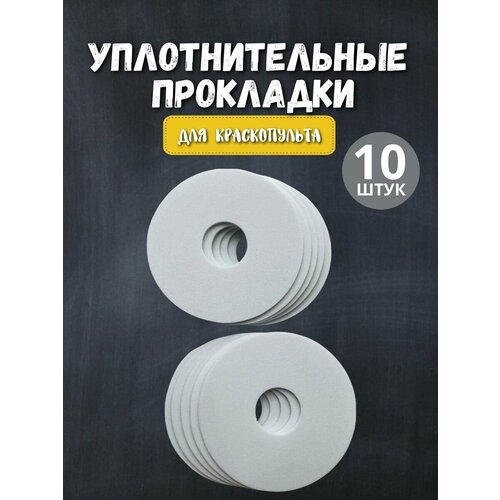 Прокладка уплотнительная для краскопульта 10 штук; уплотнительная прокладка Bosch PFS 3000-2