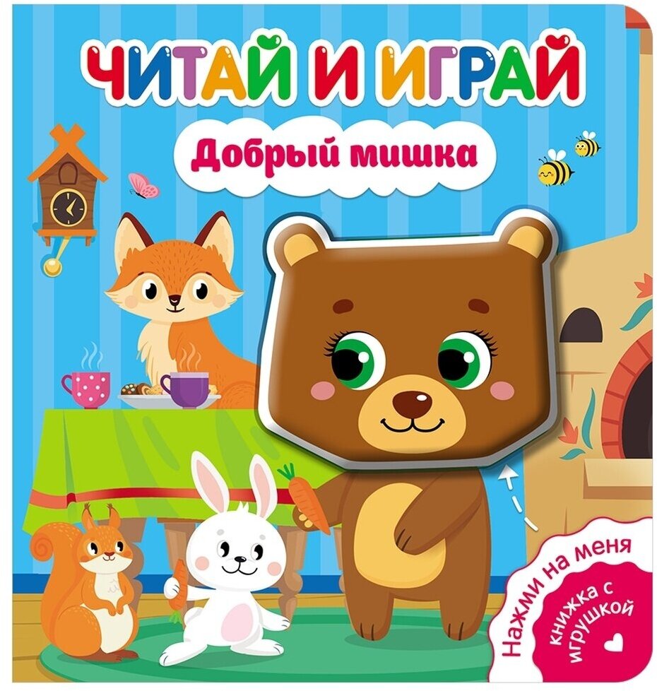 Книжка-игрушка ND Play "Читай и играй". Добрый мишка, с пищалкой (978-5-00158-590-9)