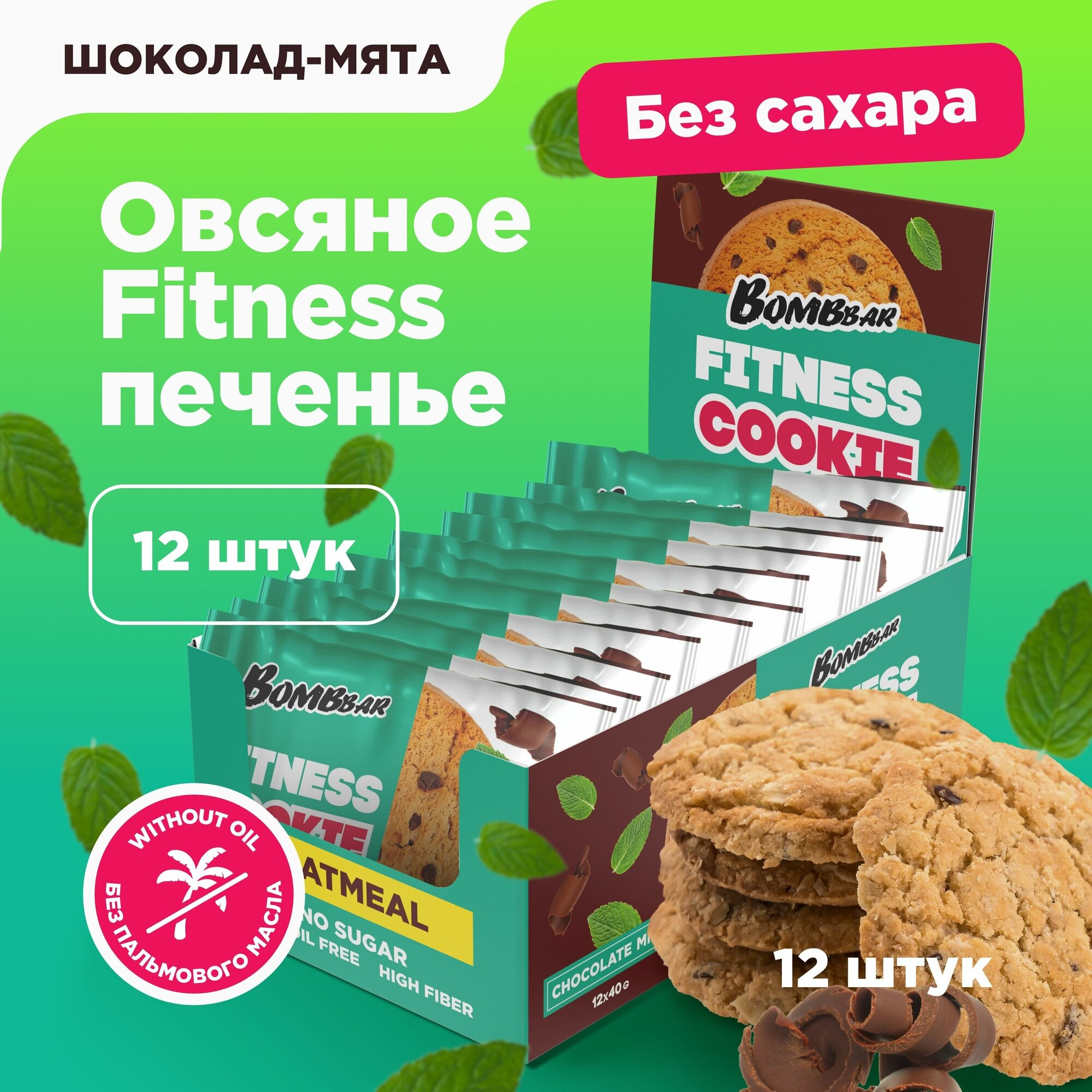 Bombbar Fitness Печенье овсяное без сахара "Шоколад - Мята", 12шт х 40г