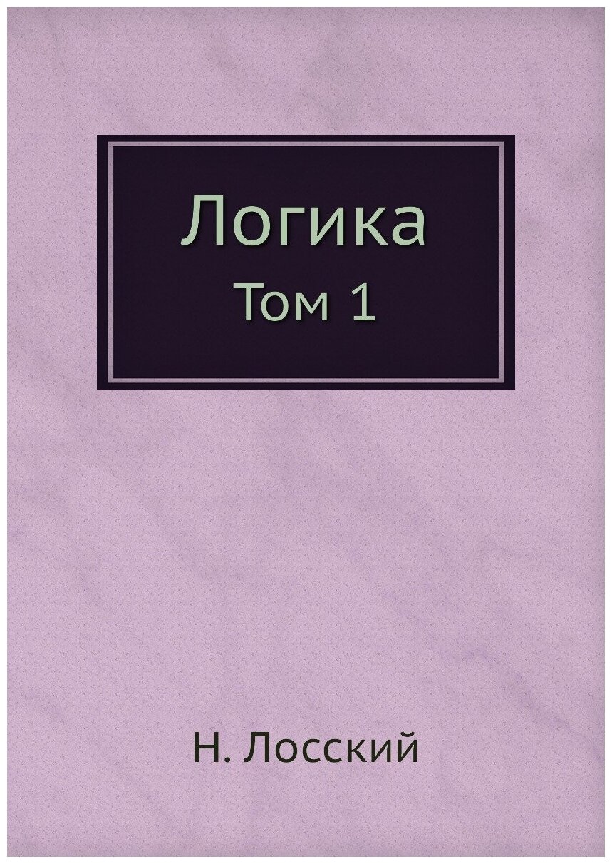 Книга Логика, том 1 (Лосский Николай Онуфриевич) - фото №1
