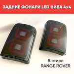 Задние светодиодные фонари для Нива 4х4 LED в стиле Range Rover 2шт. / Тюнинг фонари LED для ВАЗ 2121 - изображение