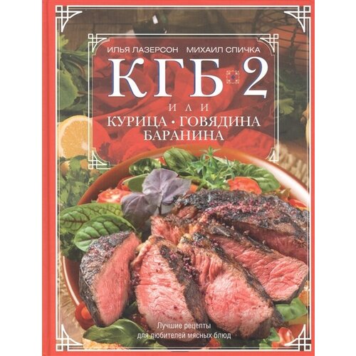 КГБ-2, или Курица, говядина, баранина. Лучшие рецепты для любителей мясн