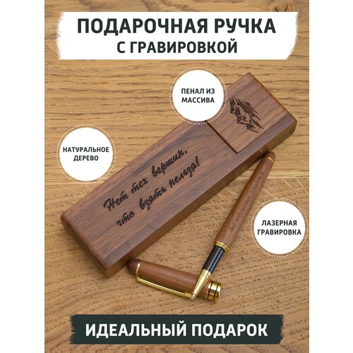 Подарочная ручка из дерева с гравировкой, орех, горы