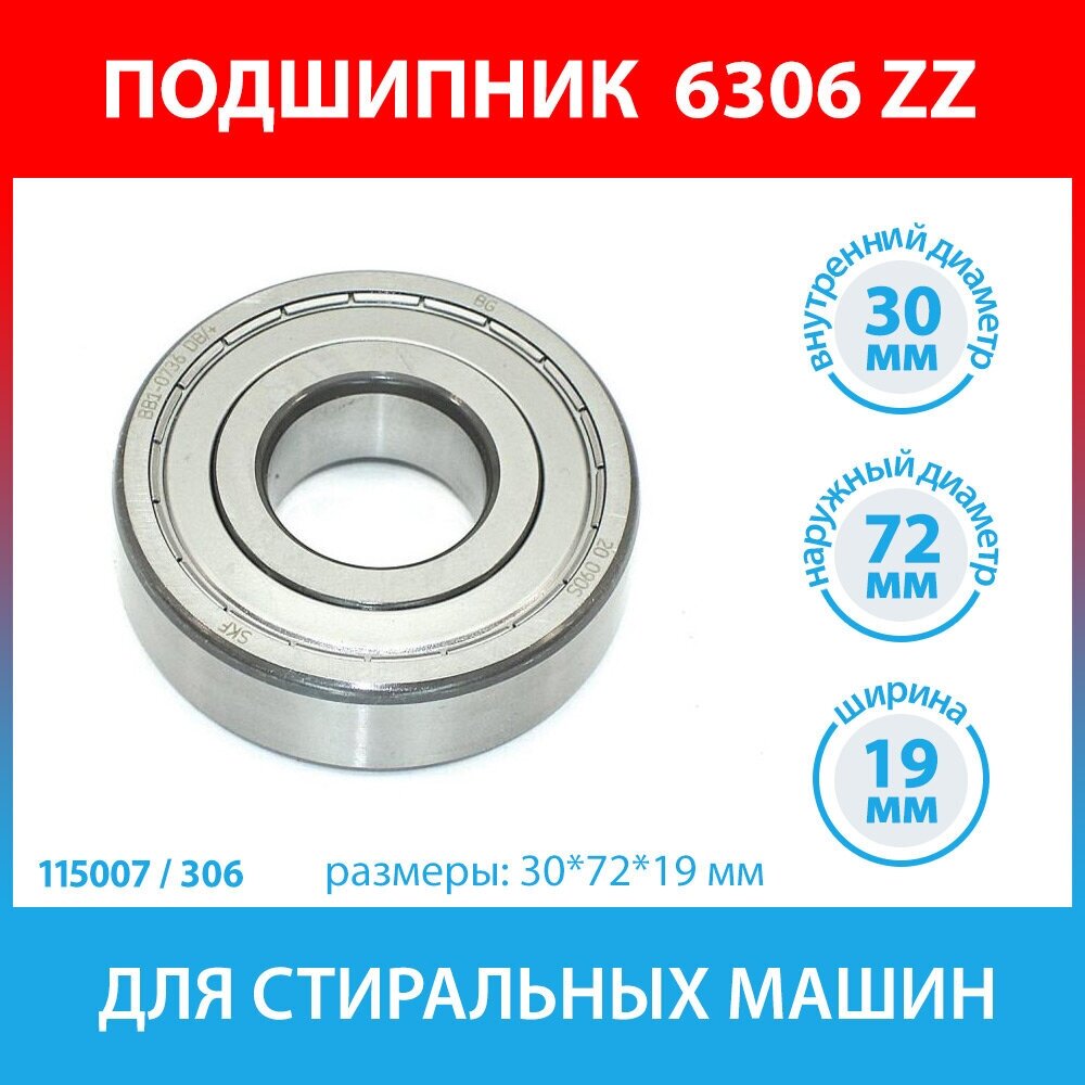 Подшипник 306 (6306 ZZ) стиральных машин AEG Candy Electrolux Zanussi Indesit Whirlpool Bosch Haier (C00375250 C00375242 C00377850)