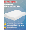 Подушка ортопедическая для сна с эффектом памяти ORTO ПС 110, 55x35 см, высота 12 и 14 см - изображение