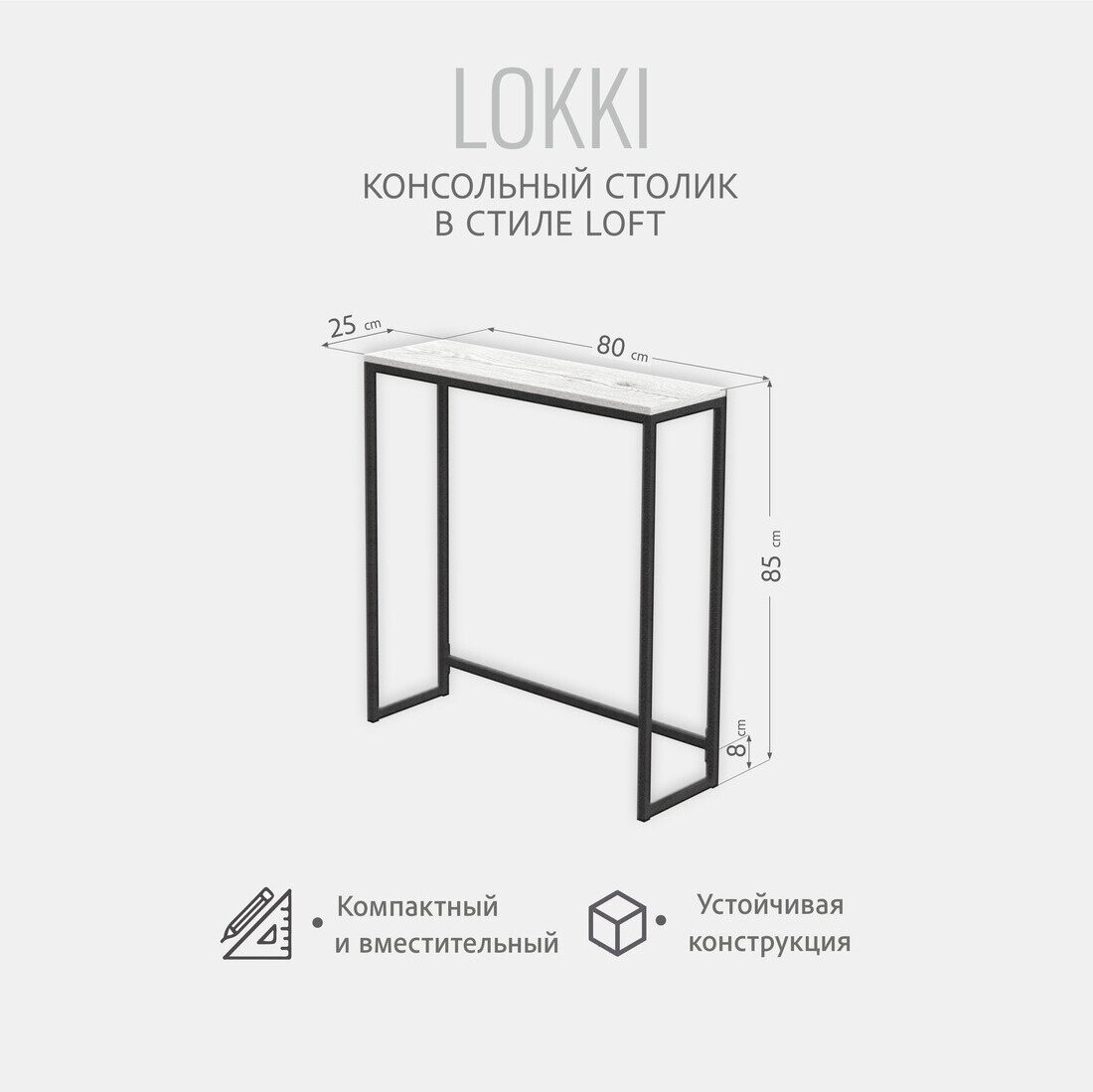 Консольный столик LOKKI loft, светло-серый, приставной, туалетный столик, металлический, деревянный, 85x80x25 см, Гростат - фотография № 3