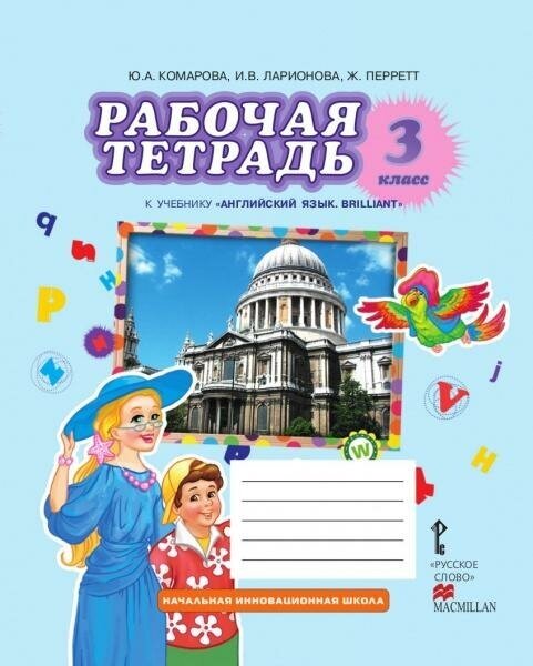 Английский язык. 3 класс. Рабочая тетрадь к учебнику Ю. Комаровой, И. Ларионовой, Ж. Перретт. - фото №6