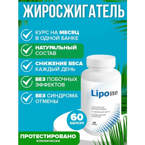 Жиросжигатель, Таблетки для похудения Lipo Lite 60к.