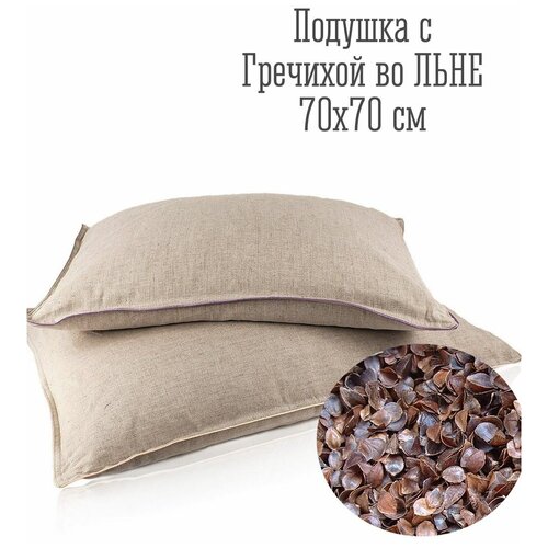 Подушка Гречневая лузга. Ткань Лён. Размер 70x70