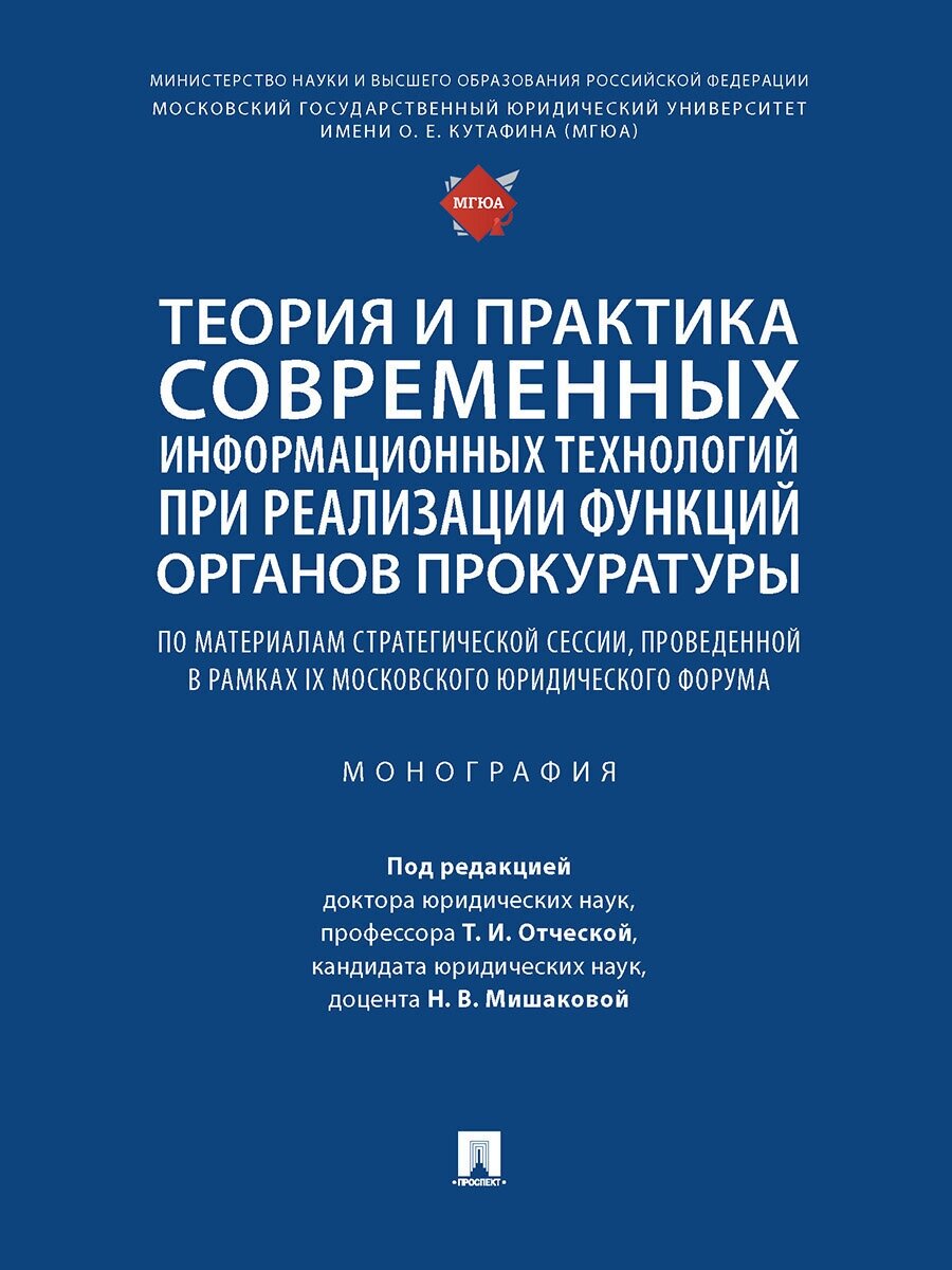 Теория и практика современных информационных технологий при реализации функций органов прокуратуры. Монография