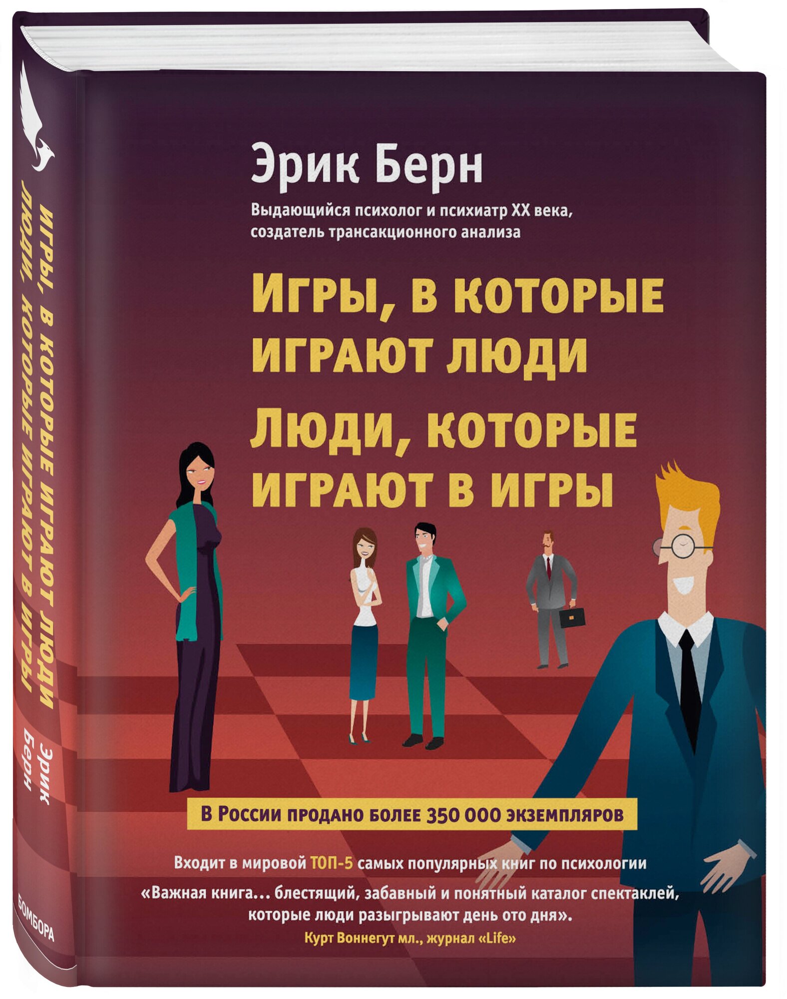 Берн Э. "Игры в которые играют люди. Люди которые играют в игры"