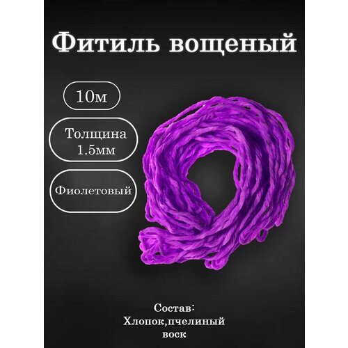 Вощёный фитиль для свечей 10м