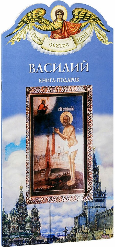 Ананичев Александр Сергеевич "Василий. Твое святое имя. Книга-подарок. Большой формат"