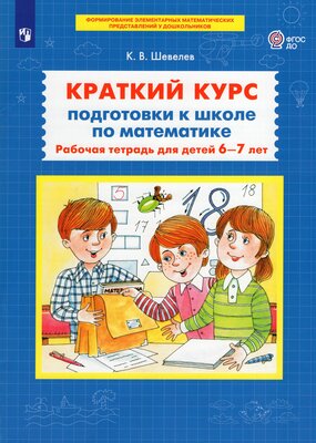 Краткий курс подготовки к школе по математике Р/т для детей 5-6 лет Шевелев КВ 0+