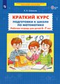 Рабочая тетрадь Просвещение Краткий курс подготовки к школе по математике. 5-6 лет. 2023 год, Шевелев