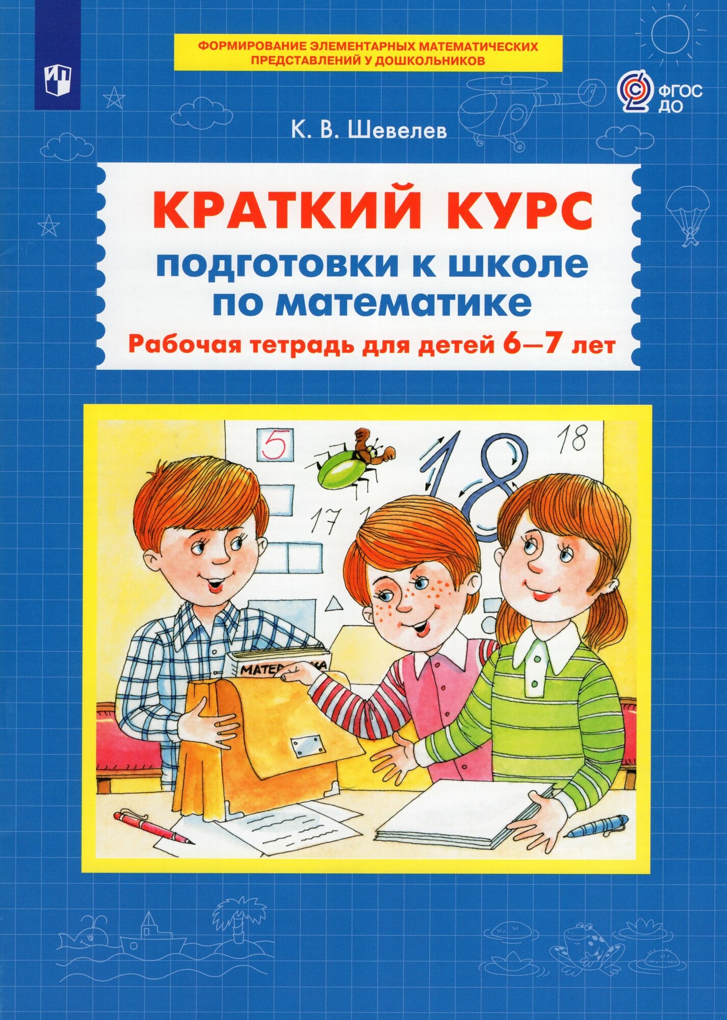 Рабочая тетрадь Просвещение Краткий курс подготовки к школе по математике. 5-6 лет. 2023 год Шевелев