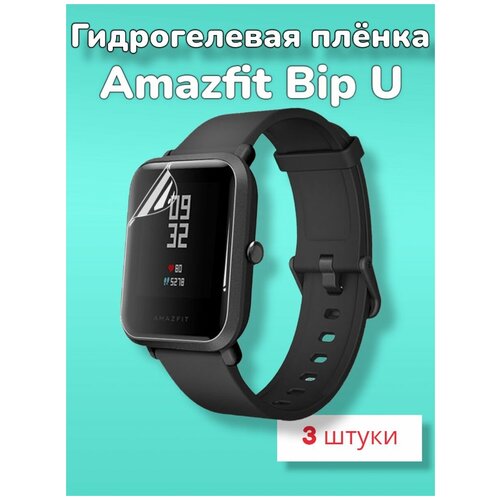 Гидрогелевая защитная пленка (Глянец) для фитнес-браслета Amazfit Bip U/бронепленка амазфит бип ю