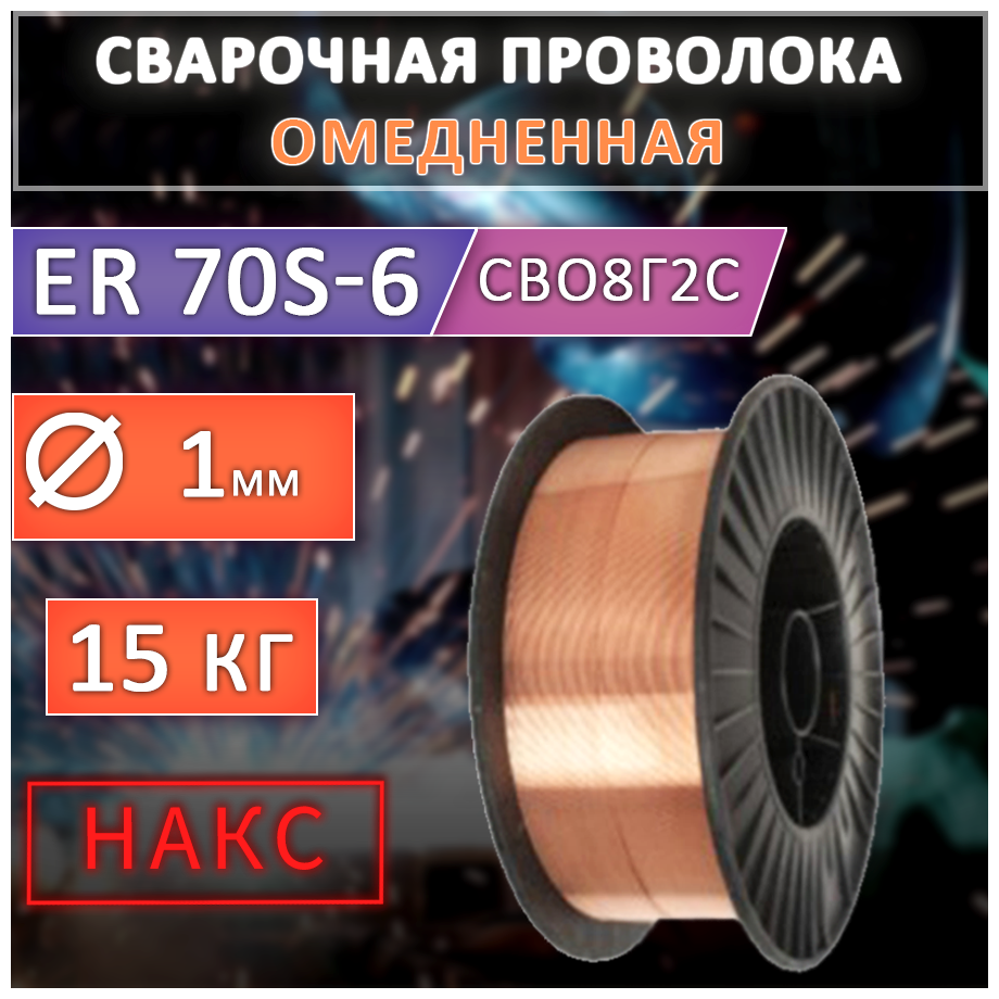 Проволока сварочная омедненная ER70S-6 д 10мм (15кг) TOP WELD