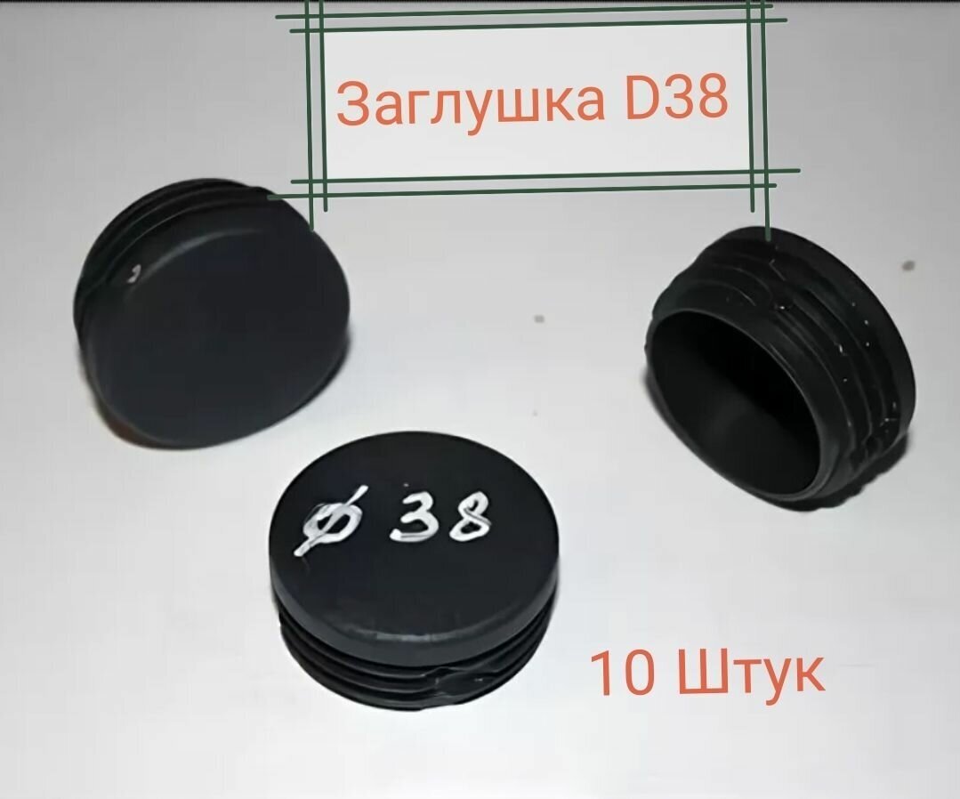 Заглушка для труб D38