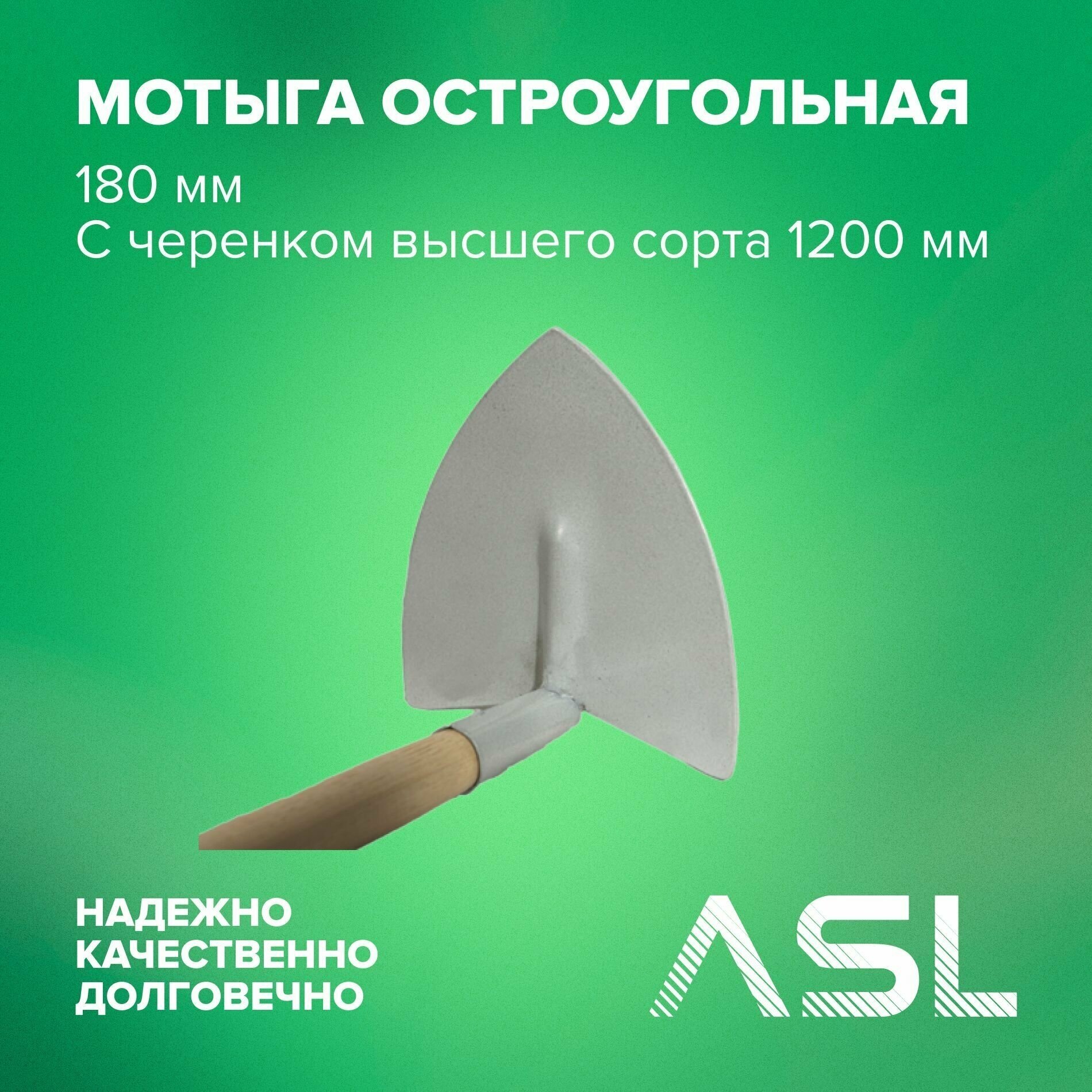 ASL Мотыга остроугольная 180мм с черенком высшего сорта 1200 мм - фотография № 1