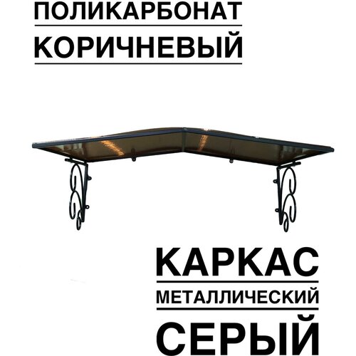 Козырек металлический над входной дверью, над крыльцом YS113G, ArtCore, серый каркас с коричневым поликарбонатом