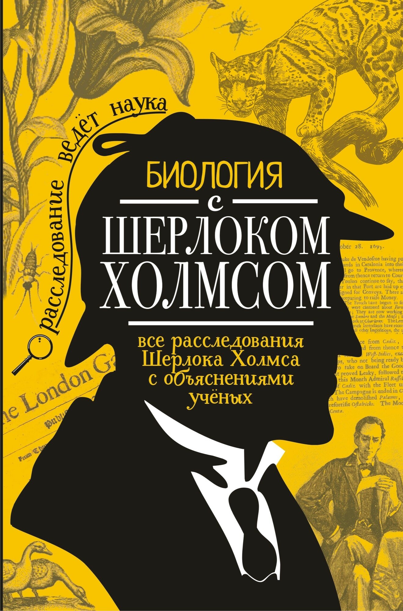 Биология с Шерлоком Холмсом Молюков М. И.