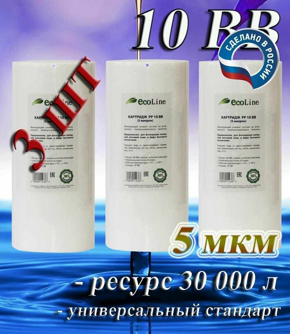 Картридж полипропиленовый механической очистки EcoLine 10BB, 5 мкм (3 шт) / для холодной воды 3 шт - фотография № 1