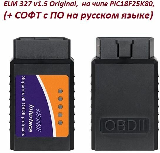 ELM 327 v1.5 bluetooth Original, Заводская сборка, на чипе PIC18F25K80, (+ софт с ПО на русском языке)