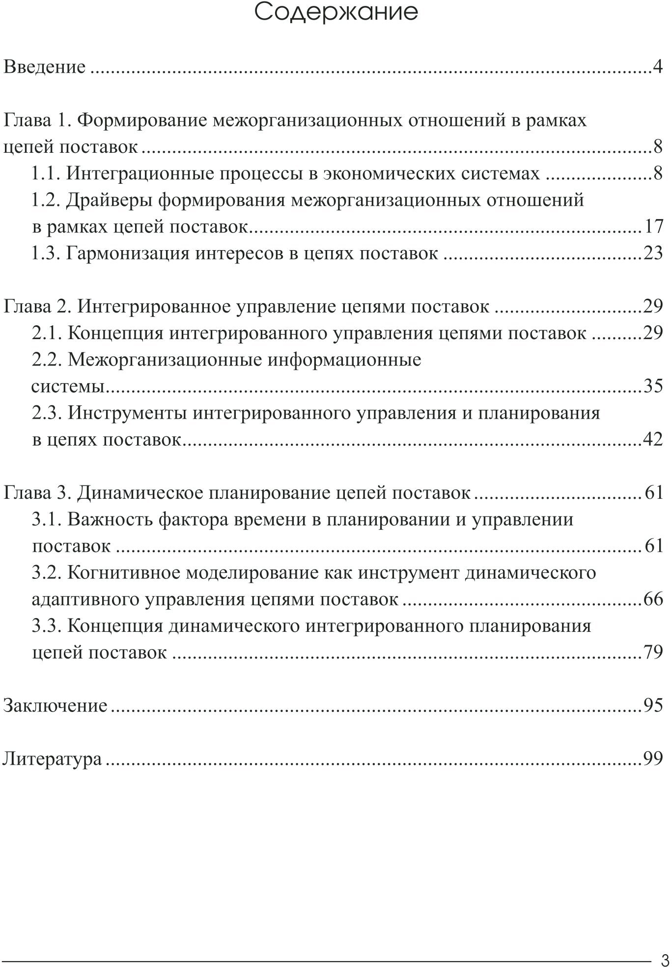 Динамическое интегрированное планирование цепей поставок. Монография - фото №3