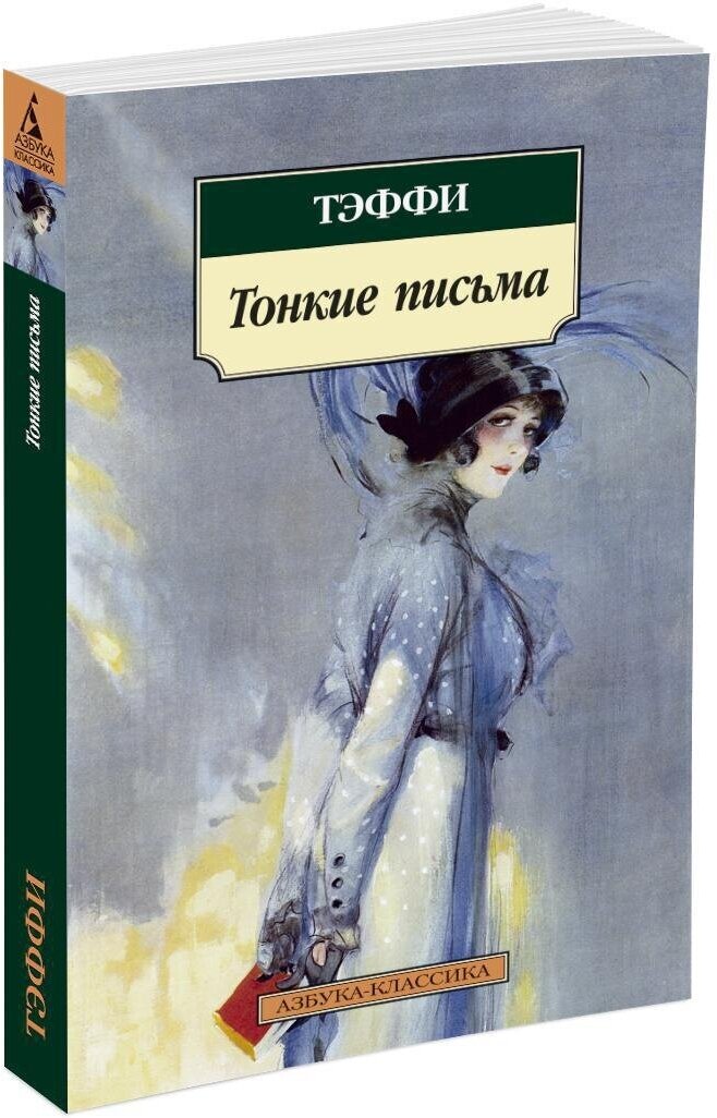 Книга Тонкие письма