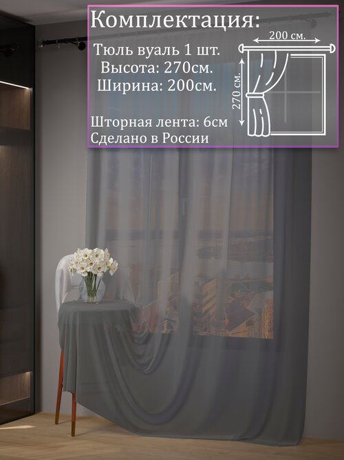 Тюль вуаль серый |Для гостиной, спальни, кухни, дачи, детской, балкон| 200х270