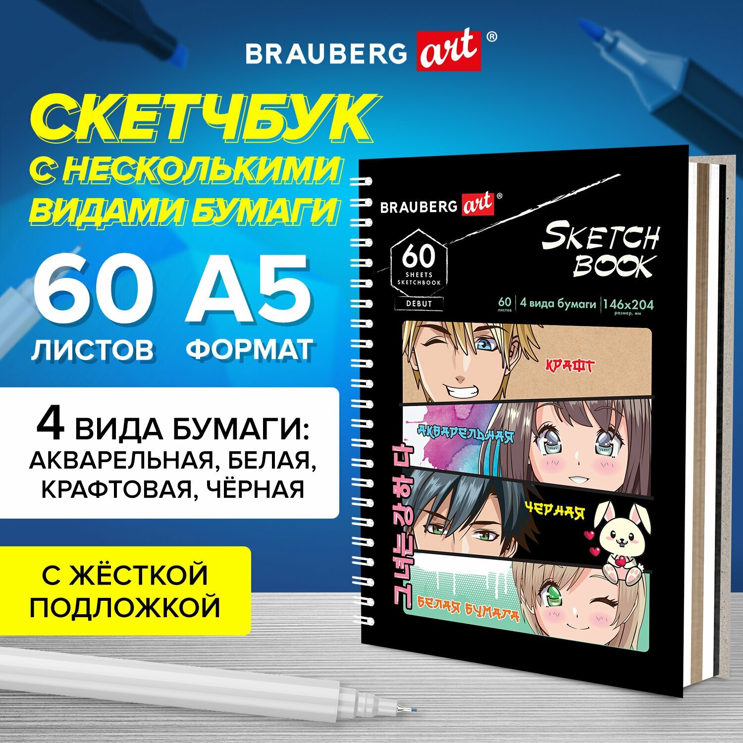 Скетчбук 4 вида бумаги (акварельная белая черная крафт) 145х205мм 60л гребень Brauberg Art 115066